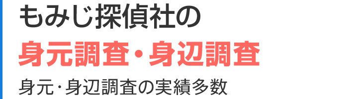 日本データバンクの身元調査・身辺調査 身元・身辺調査の実績多数