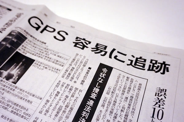 読売新聞2017年3月16日朝刊「GPS容易に追跡」紙面より