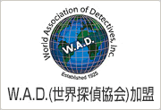 W.A.D(世界探偵協会)加盟