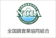 NICA全国調査業協同組合